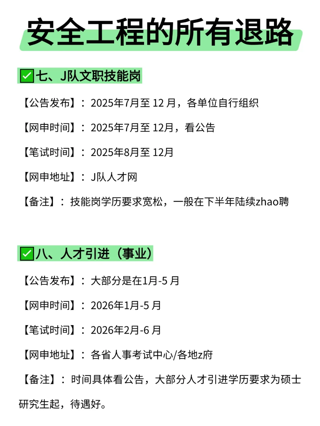 属于安全工程的所有退路来啦！！