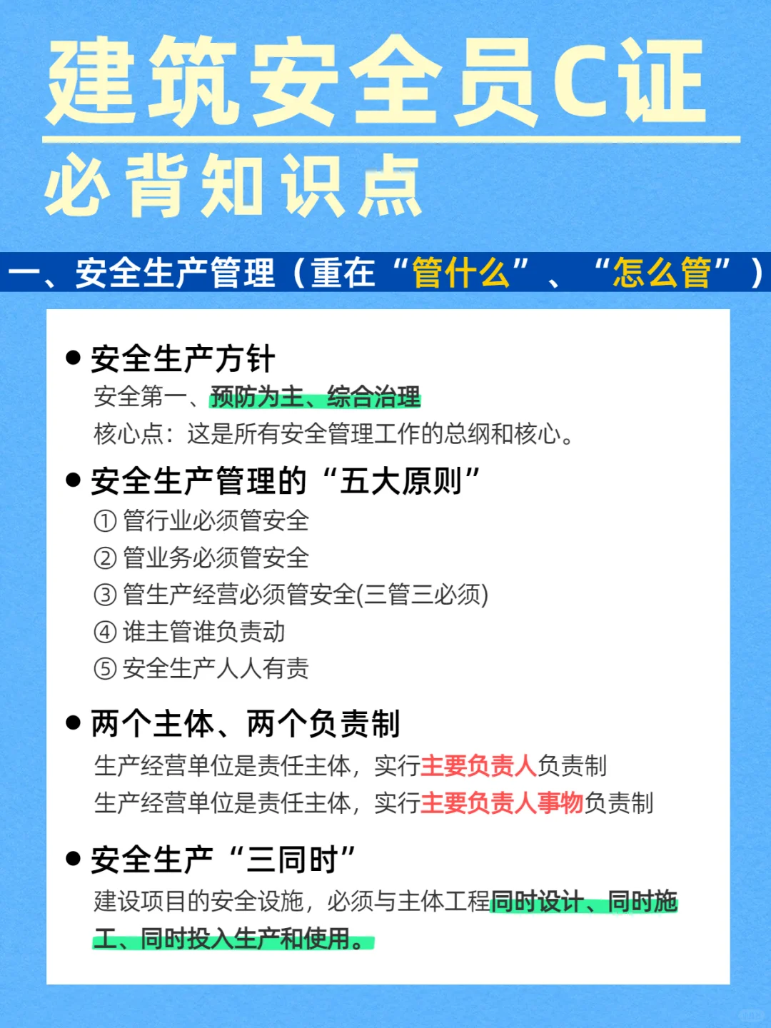 速记！建筑安全员C证必背知识点！