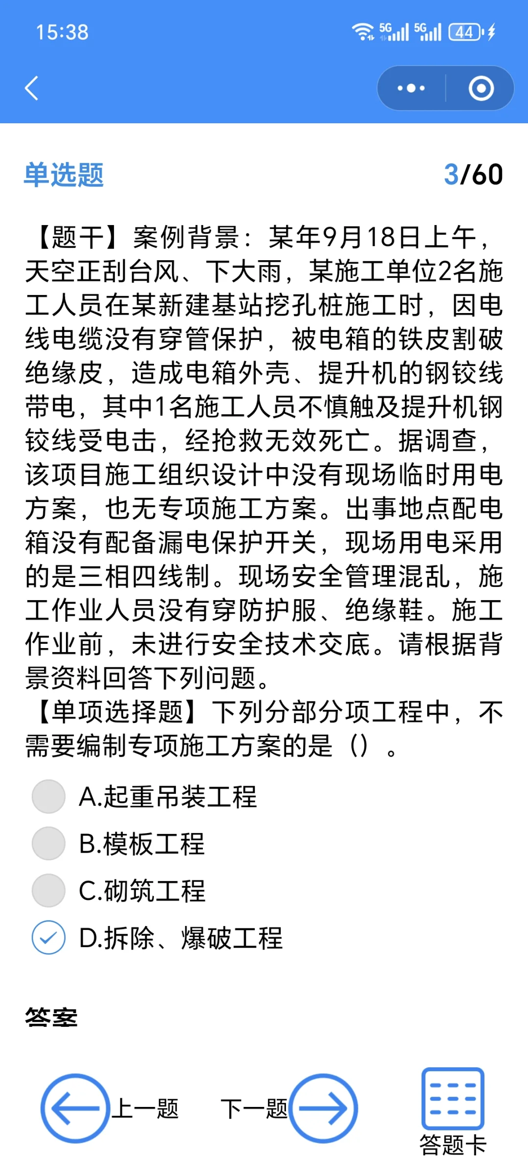 上海通信企业安全员B