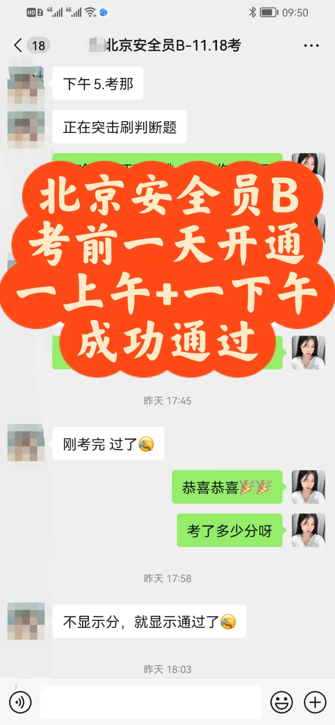 北京安全员B，考前一天开通，突击通过