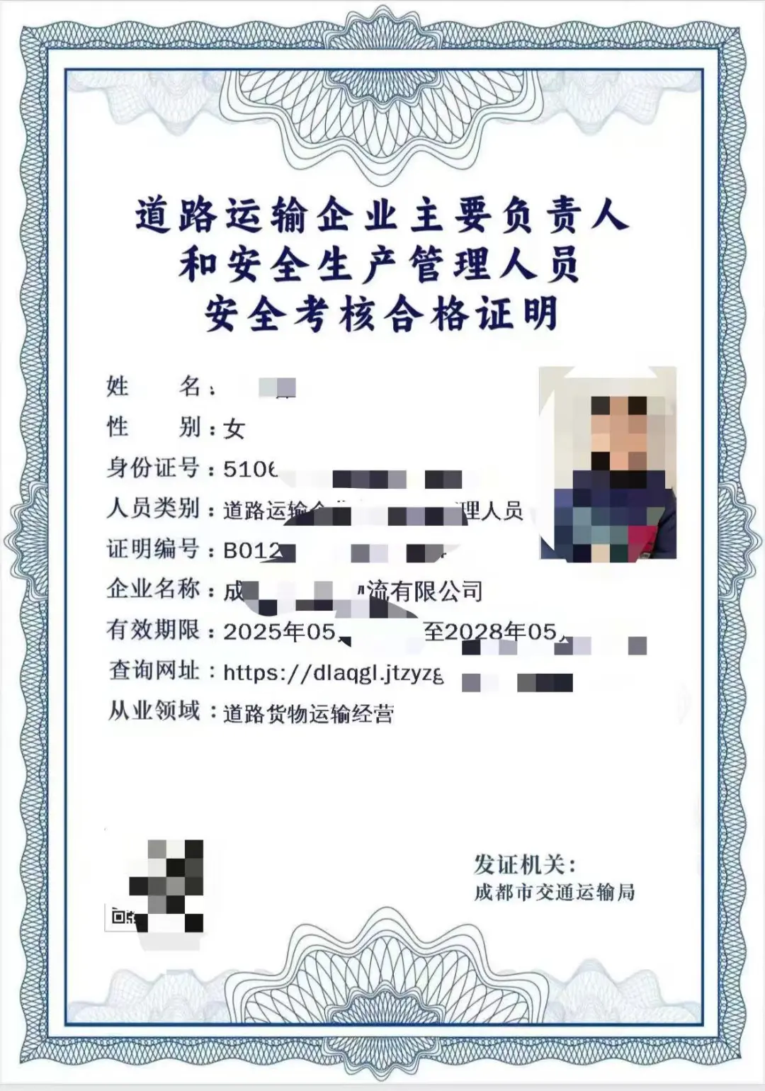 道路运输安全员证