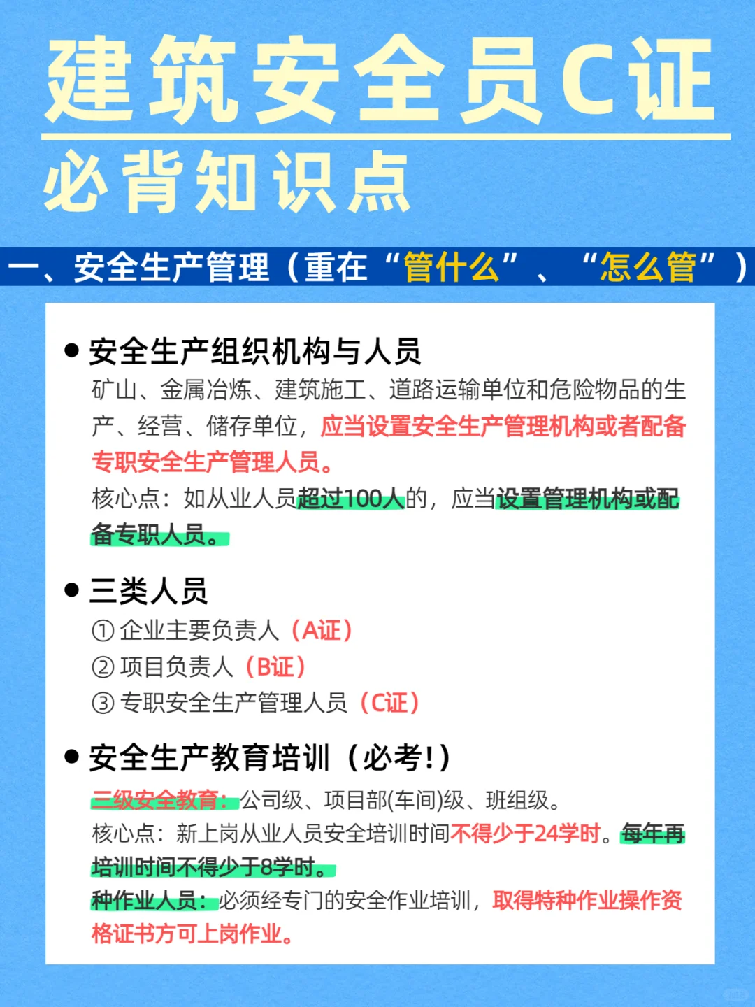速记！建筑安全员C证必背知识点！