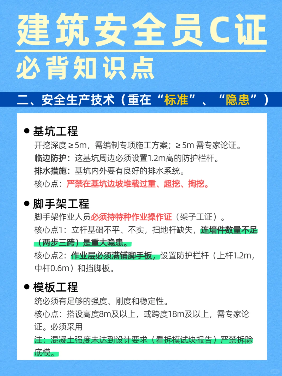 速记！建筑安全员C证必背知识点！