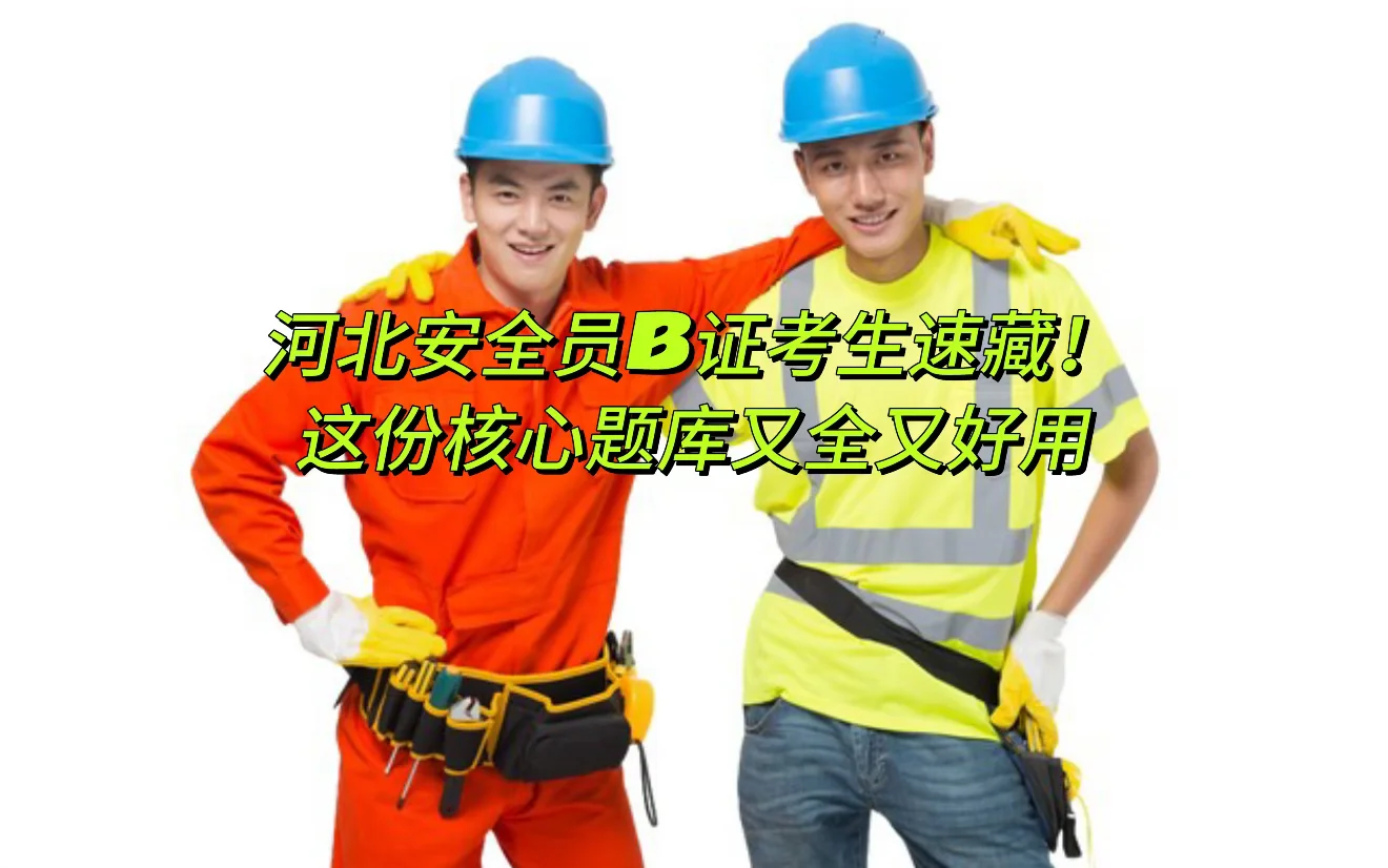 河北安全员B证考生速藏！最全题库现在来袭！