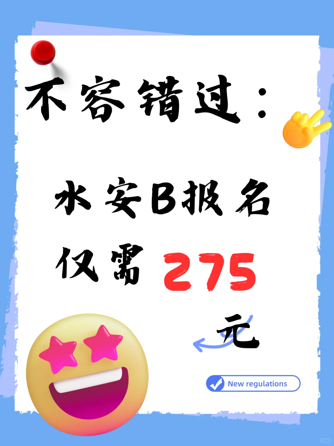 水安B考试报名仅需275元