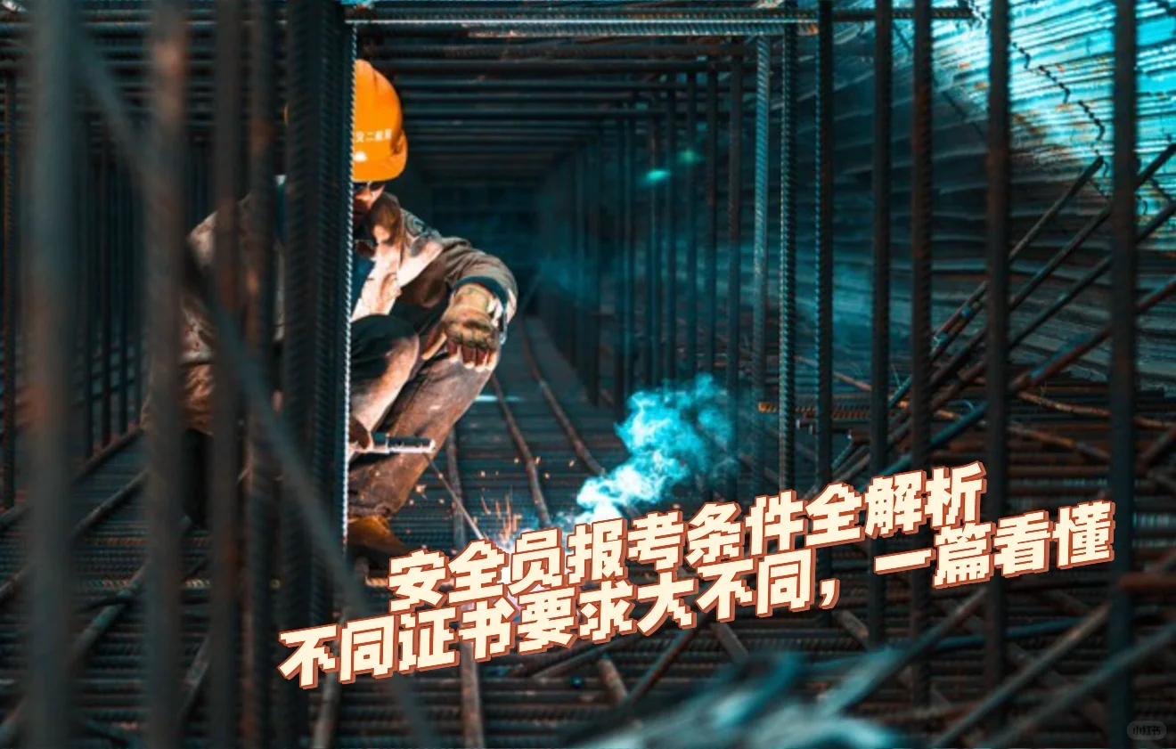 安全员报考条件全解析，不同要求一文看懂
