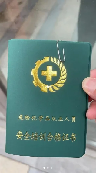 危化品证安全员证报考知识