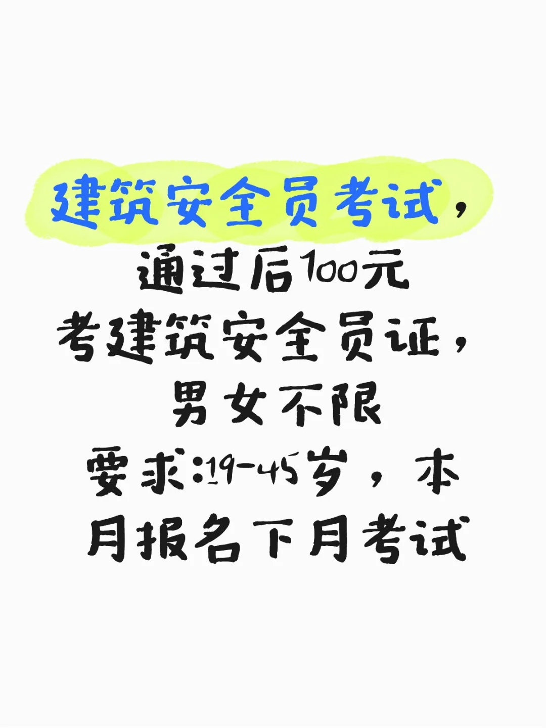 建筑安全员考试大量要人