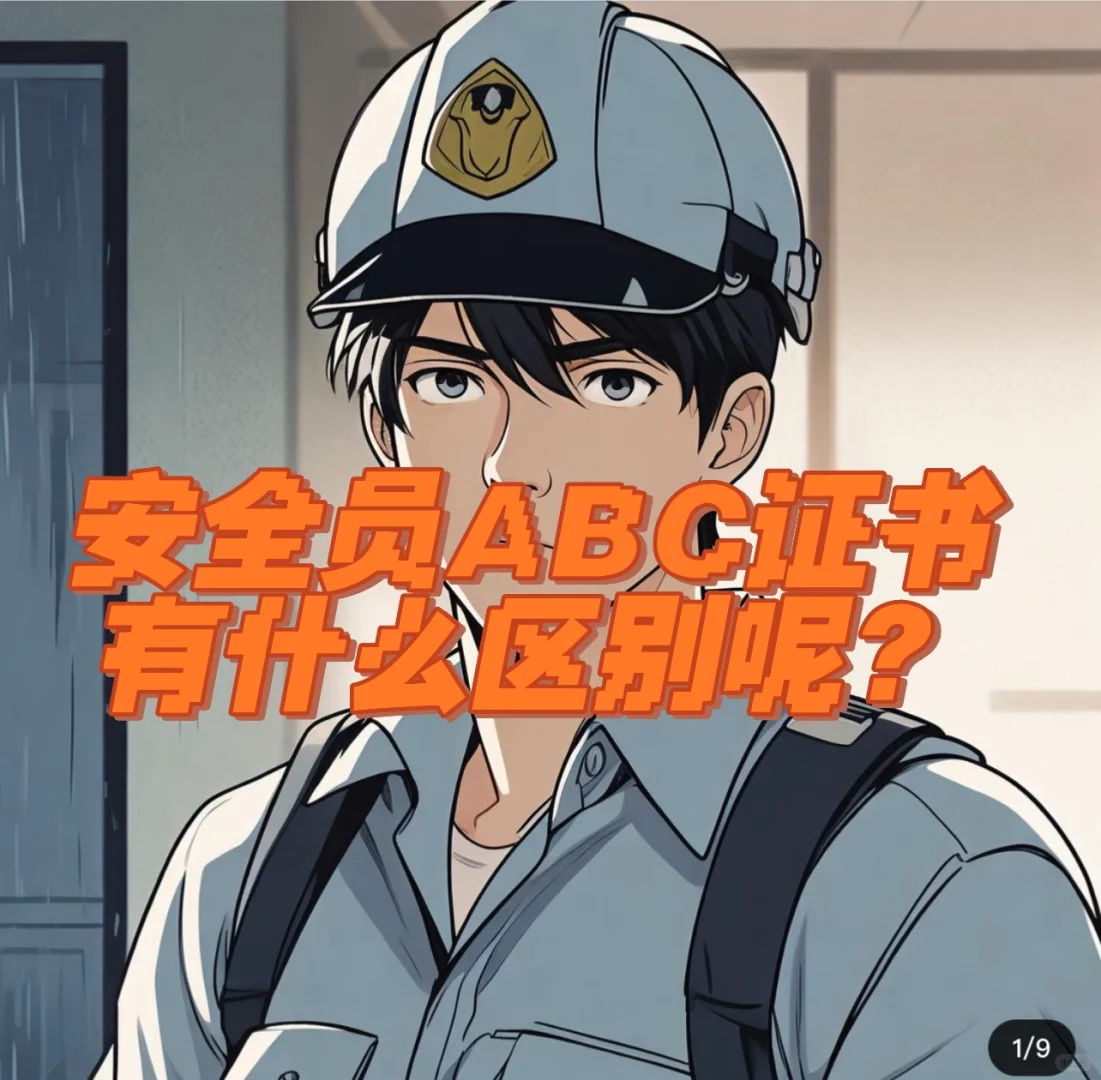 安全员ABC证书有什么区别呢？
