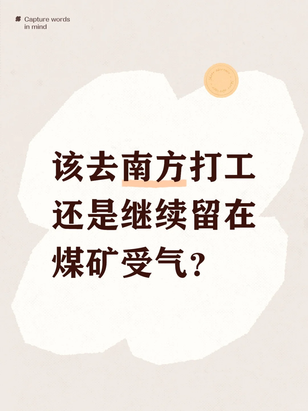 要离开煤矿吗？去南方私企漂？