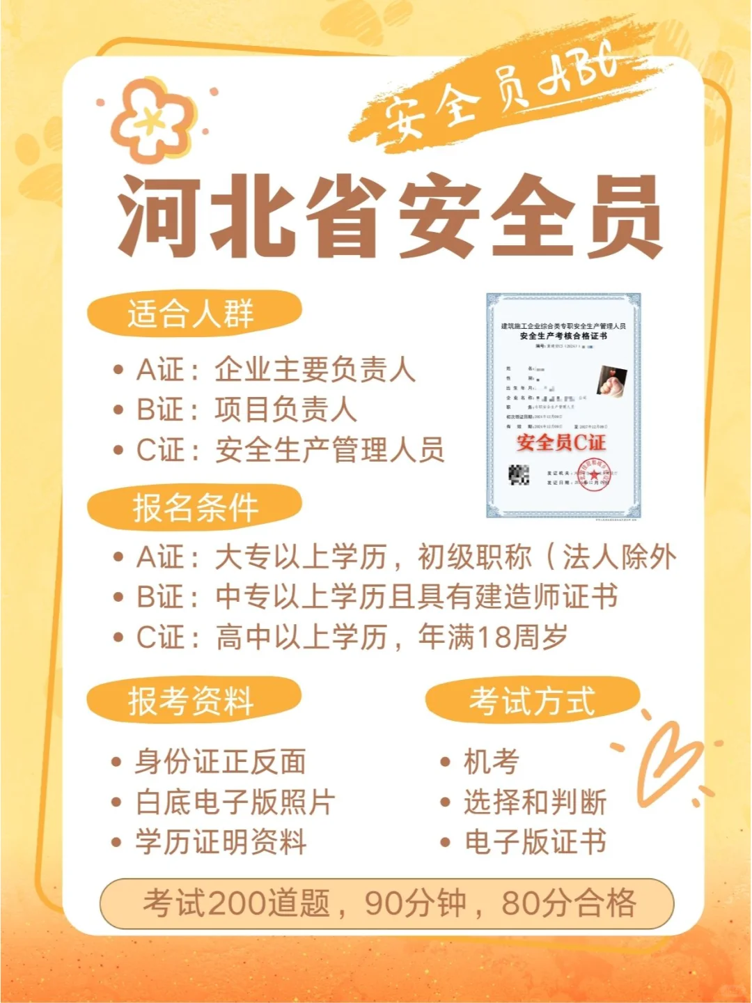 安全员ABC适合人群，报名条件，报名考试