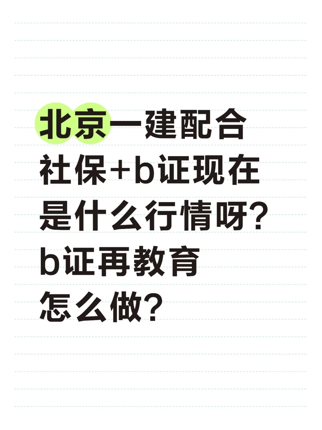 北京一建机电行情求问