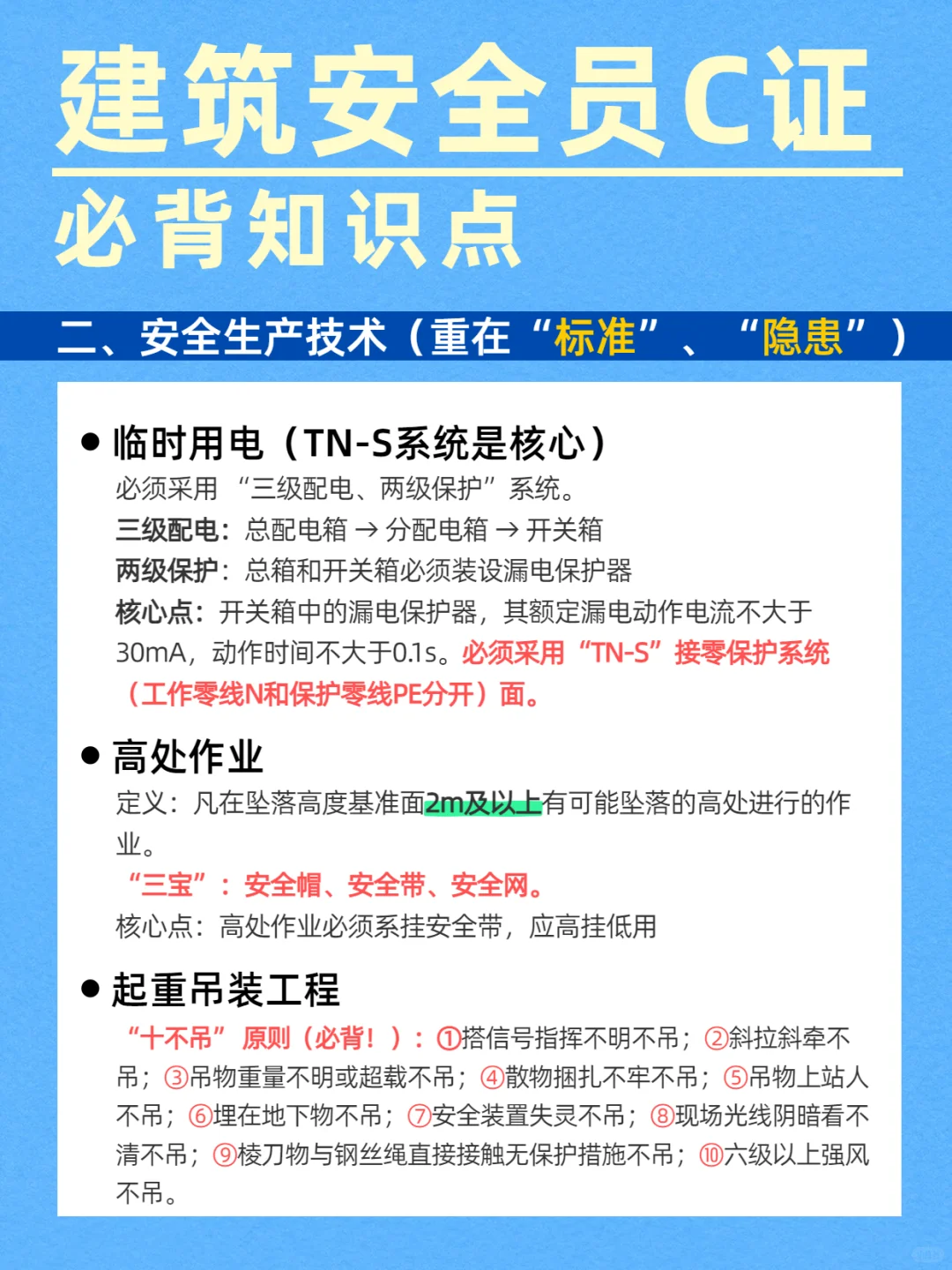 速记！建筑安全员C证必背知识点！