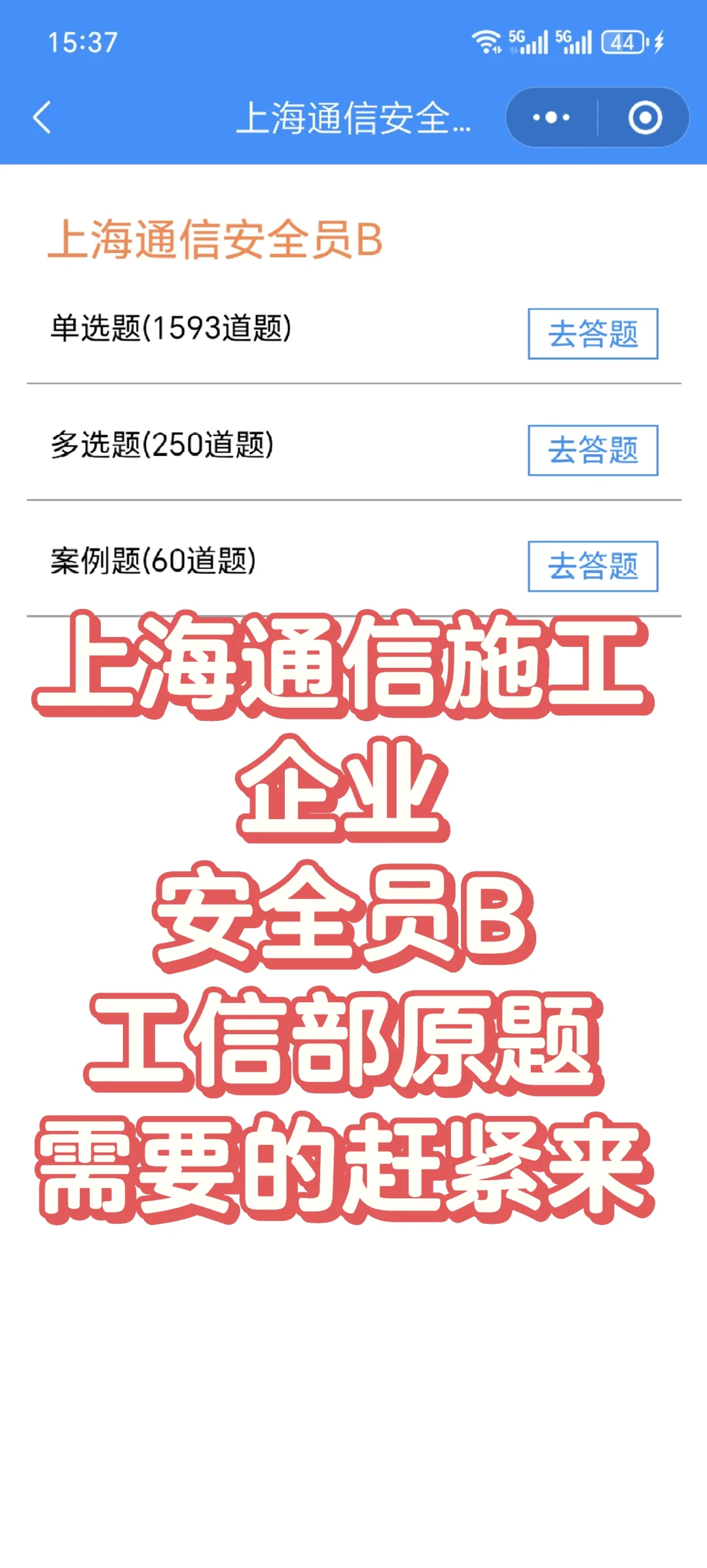 上海通信企业安全员B