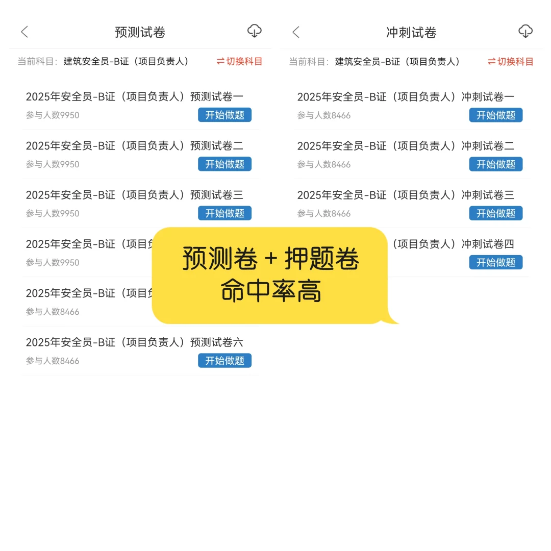 安全员B证项目负责人刷题APP我真的会谢！！
