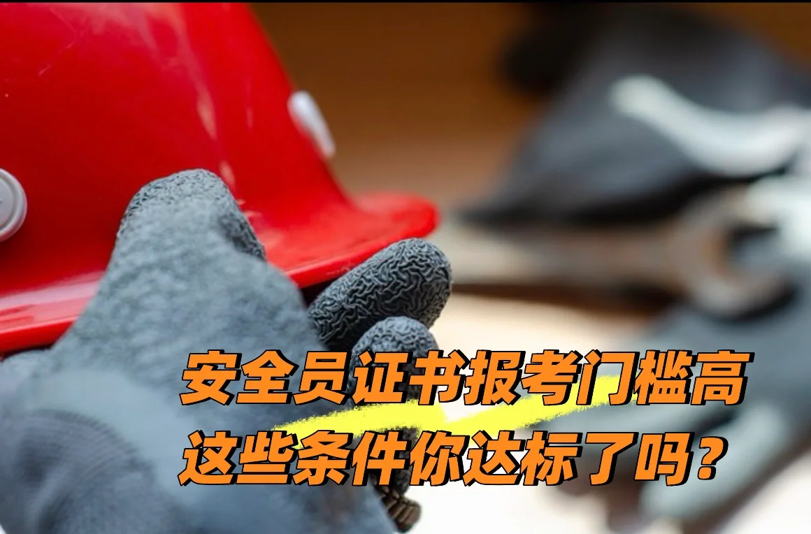 2025建筑安全员证书报考全攻略详解