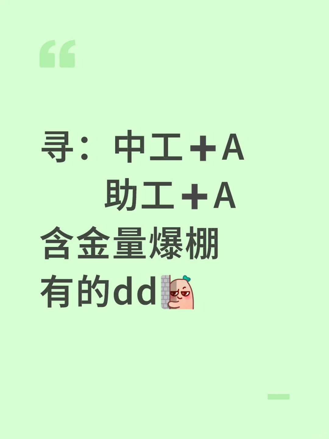 寻：中工➕A 助工➕A
