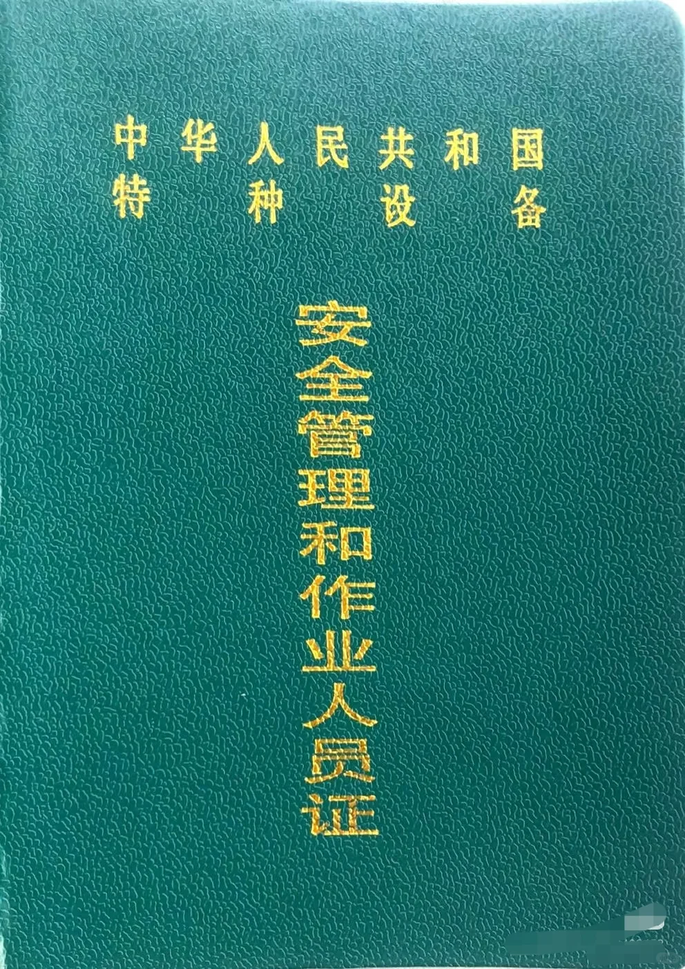 特种作业证证考试