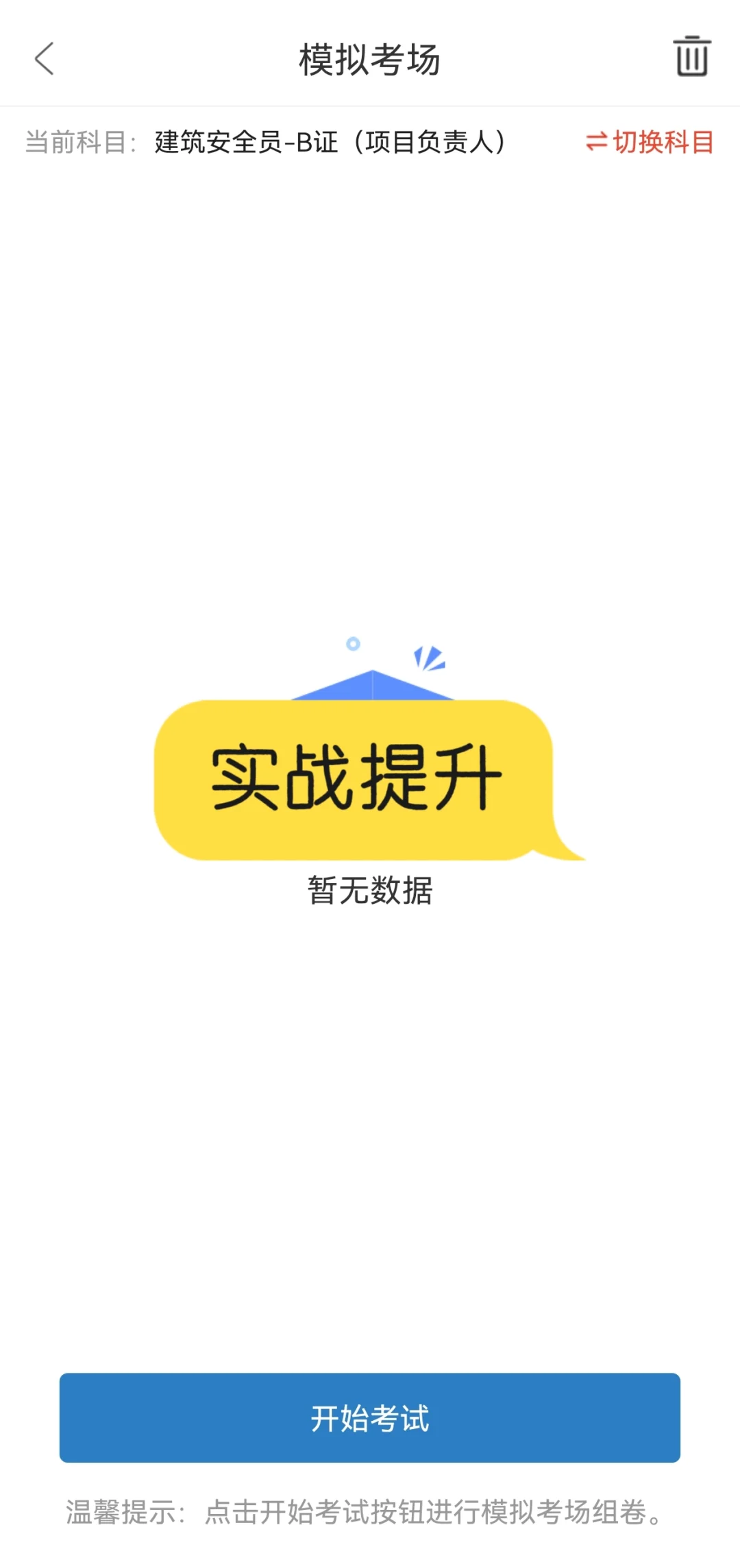 安全员B证项目负责人刷题APP我真的会谢！！