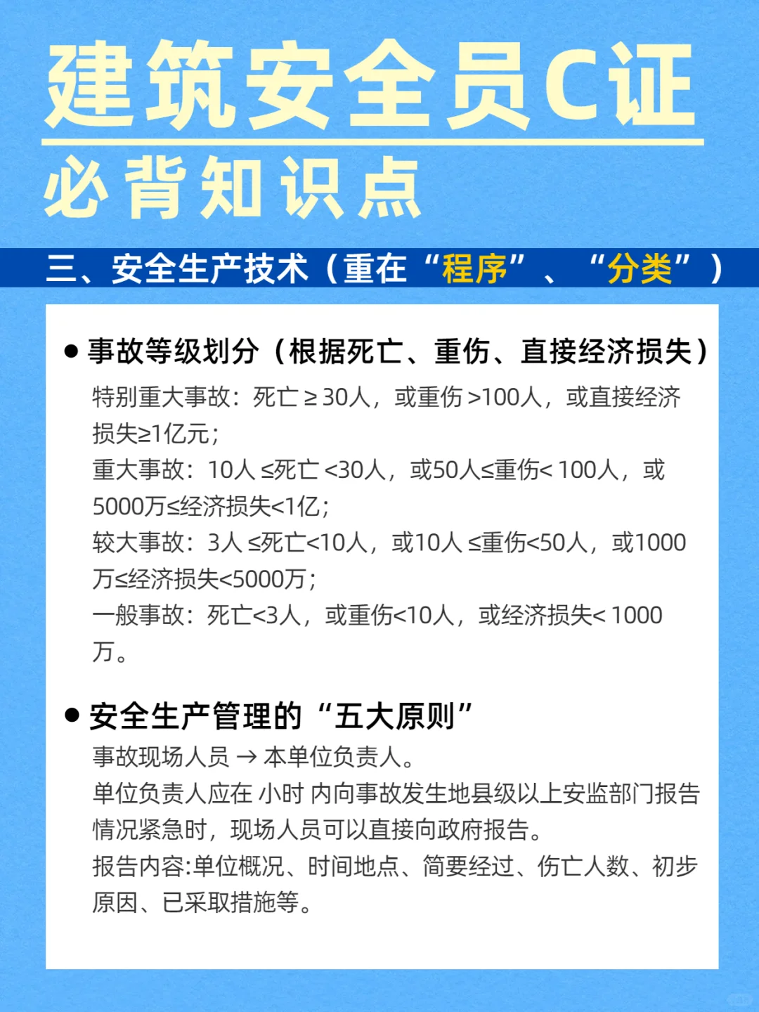 速记！建筑安全员C证必背知识点！