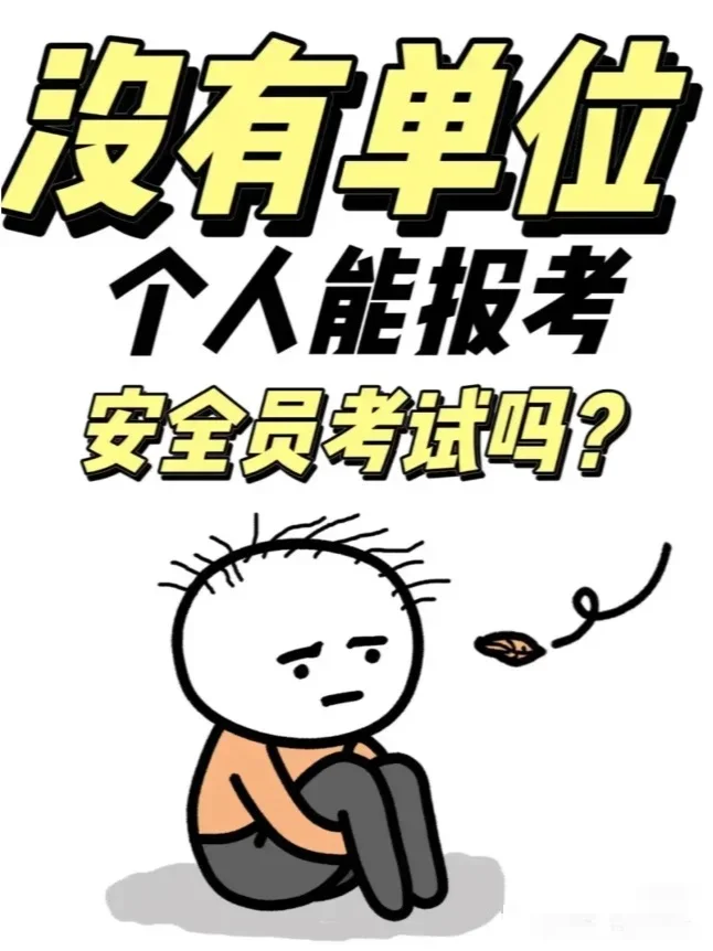安全员自己可以报考吗？