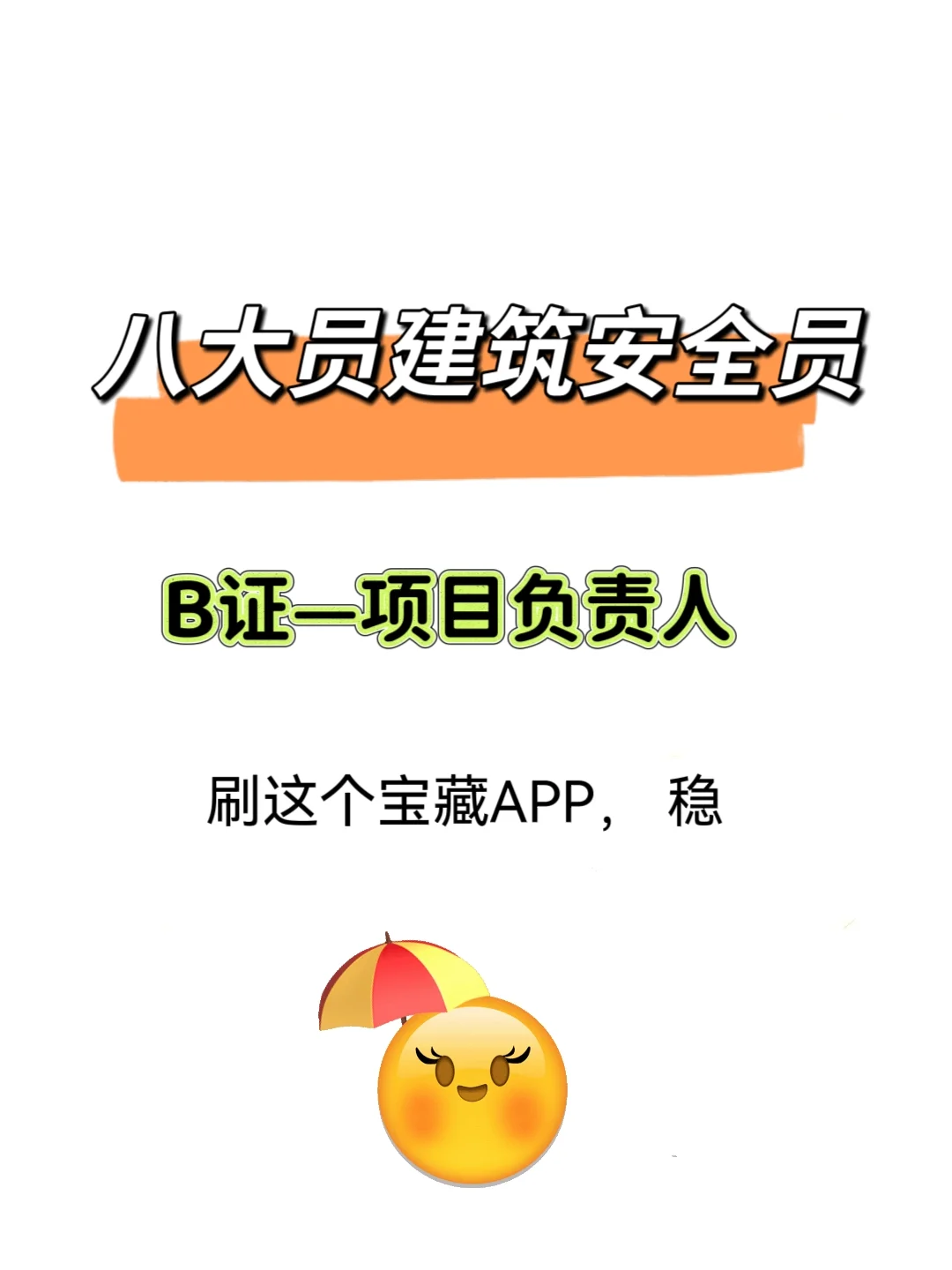 安全员B证项目负责人刷题APP我真的会谢！！