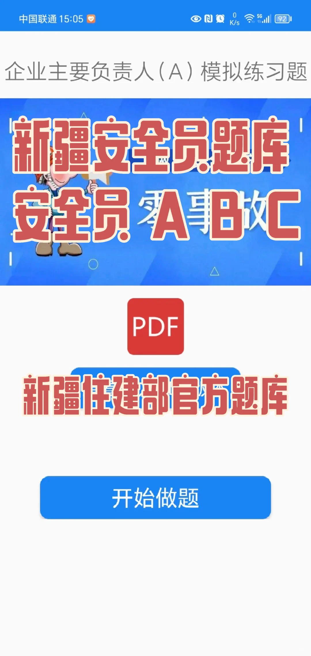 新疆安全员刷题软件，住建部官方原题