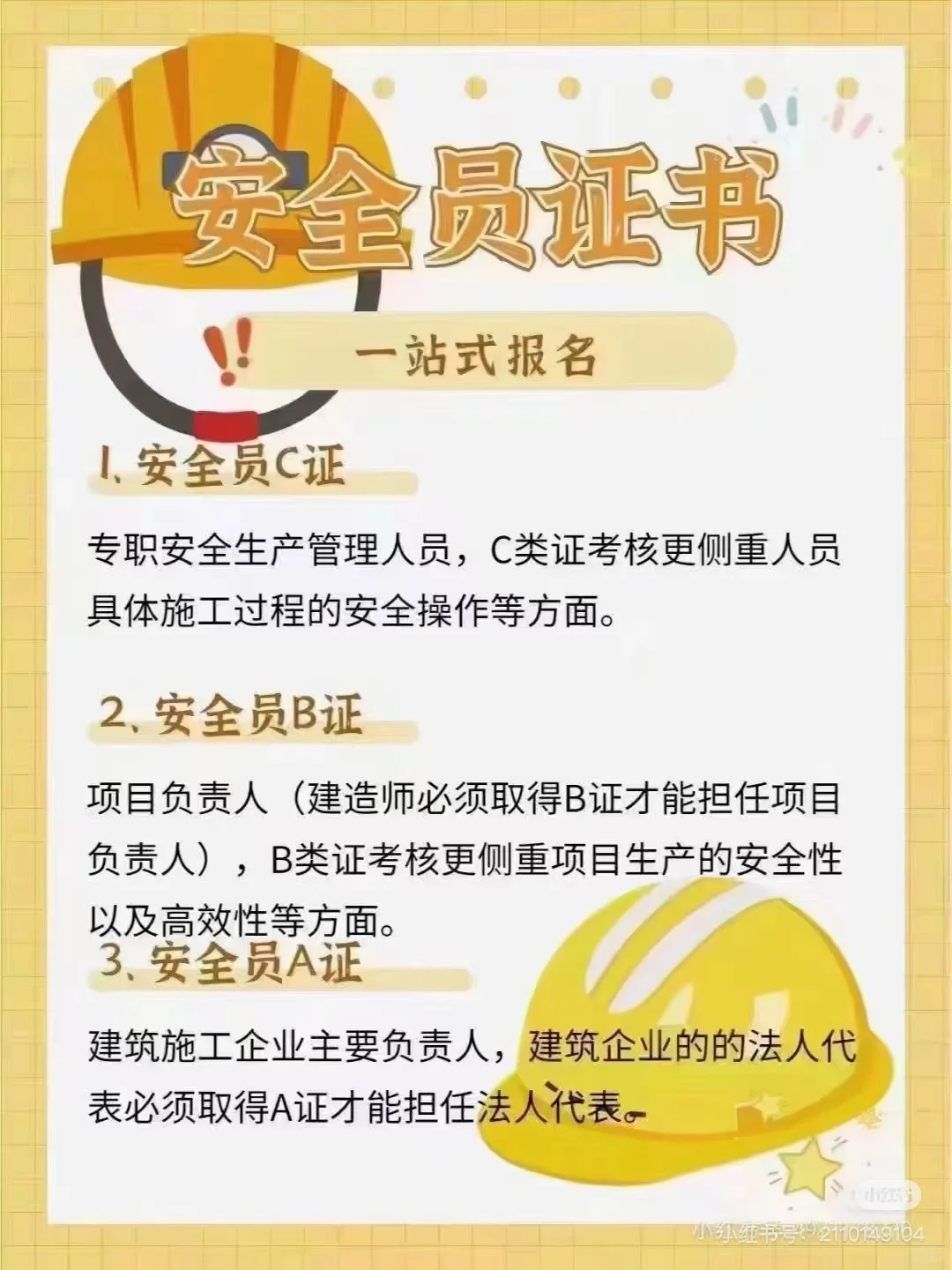 安全员ABC 软过 你人敢来 就敢让你拿
