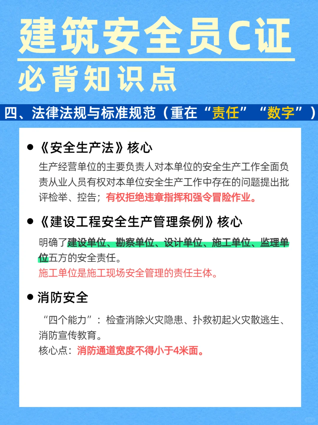 速记！建筑安全员C证必背知识点！