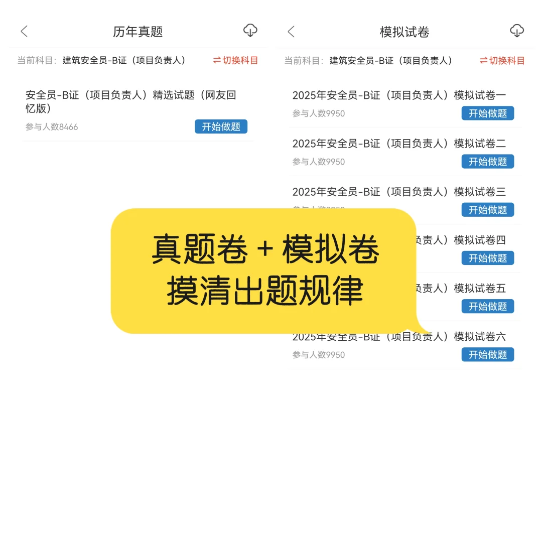 安全员B证项目负责人刷题APP我真的会谢！！