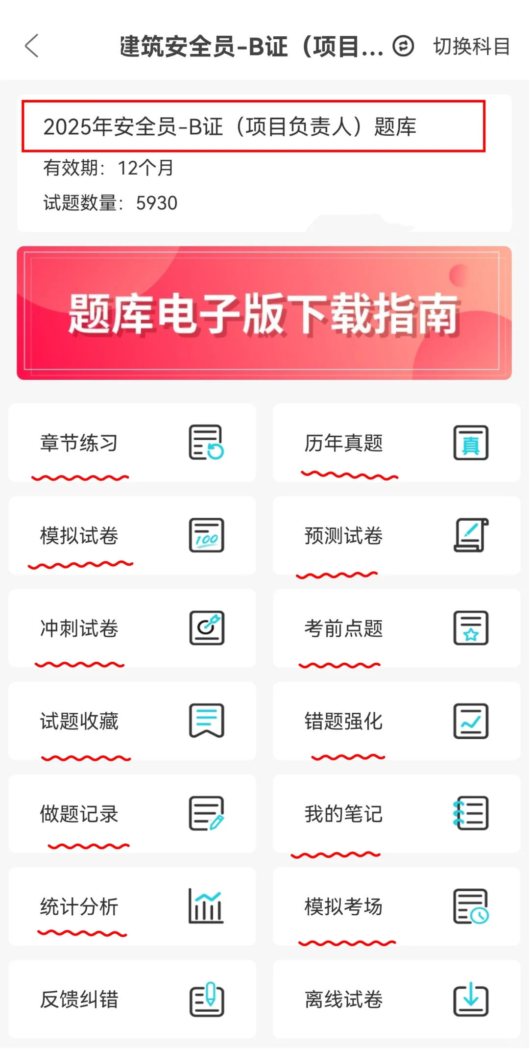 安全员B证项目负责人刷题APP我真的会谢！！
