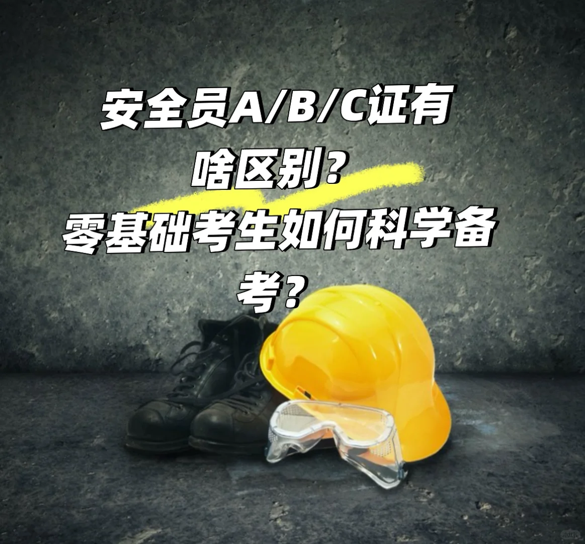 建筑安全员考证全攻略｜零基础也能轻松上岸