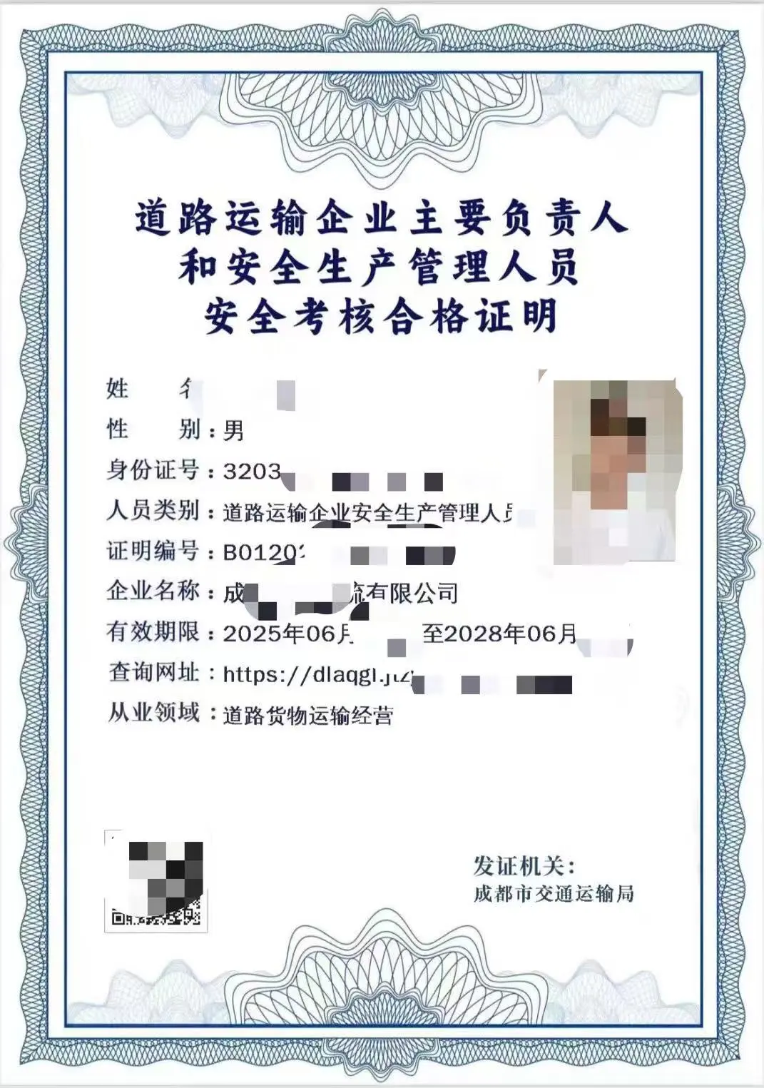 道路运输安全员证