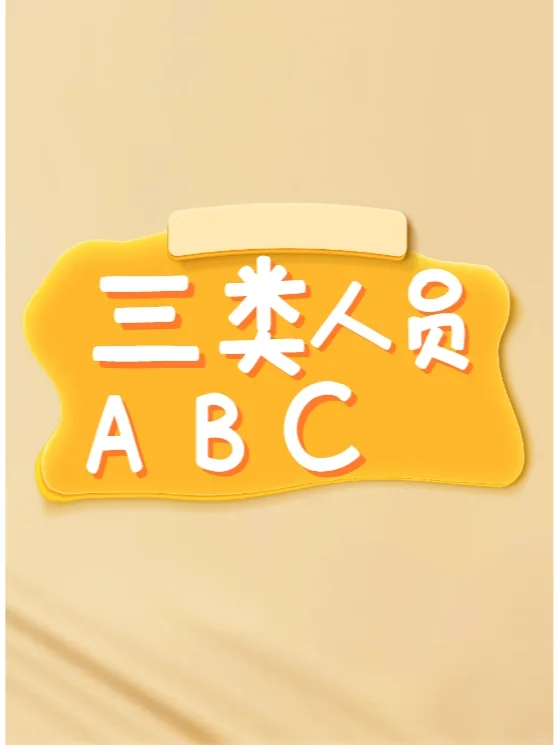 建设厅三类ABC证！安全员有什么作用呢？