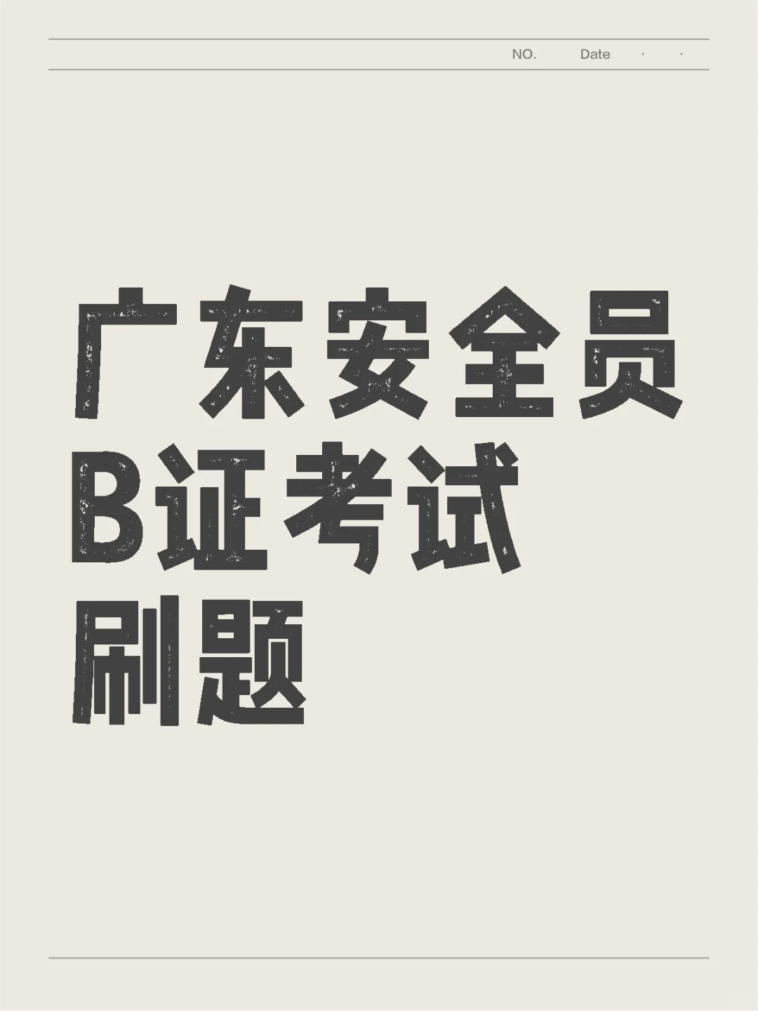 广东安全员B证考试刷题