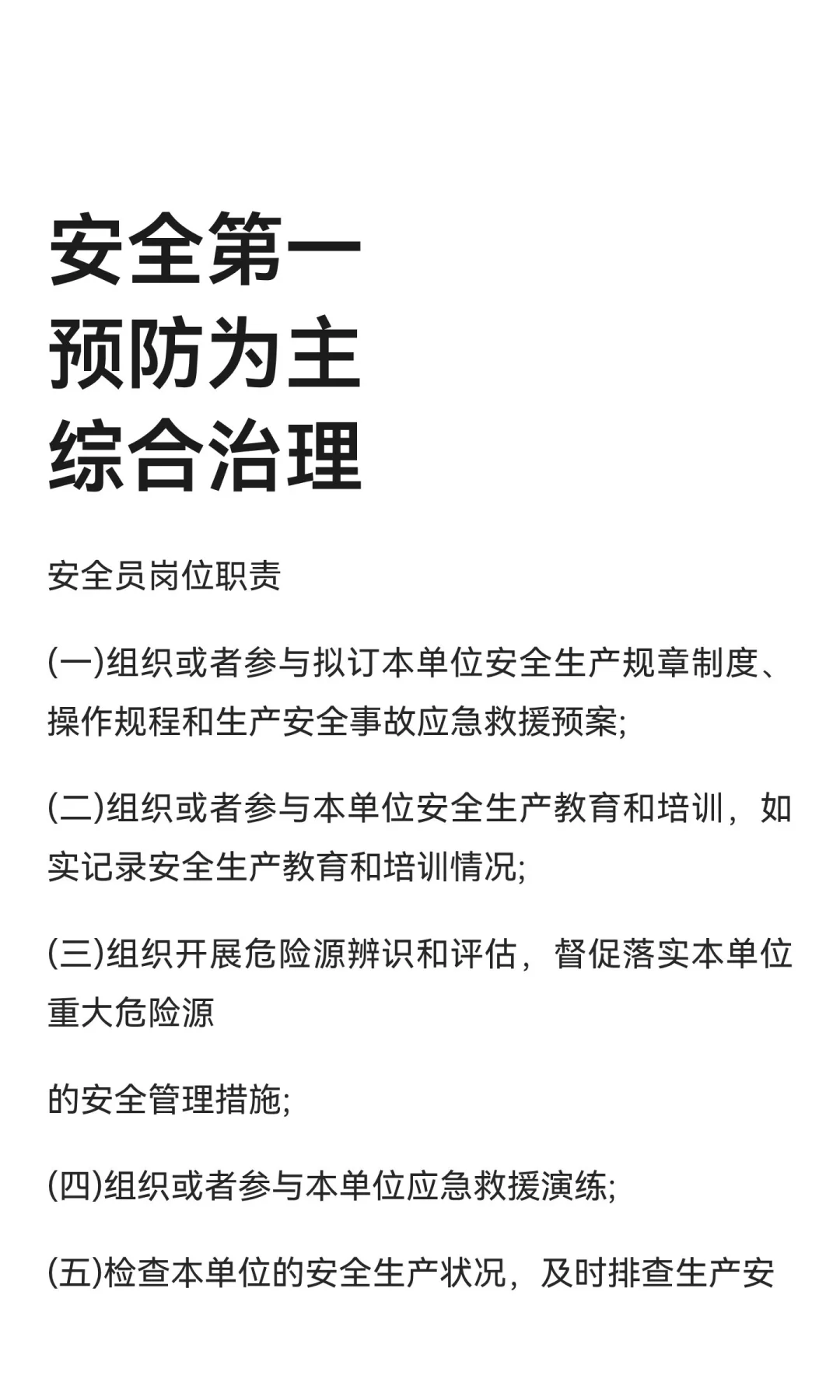 安全第一 预防为主 综合治理