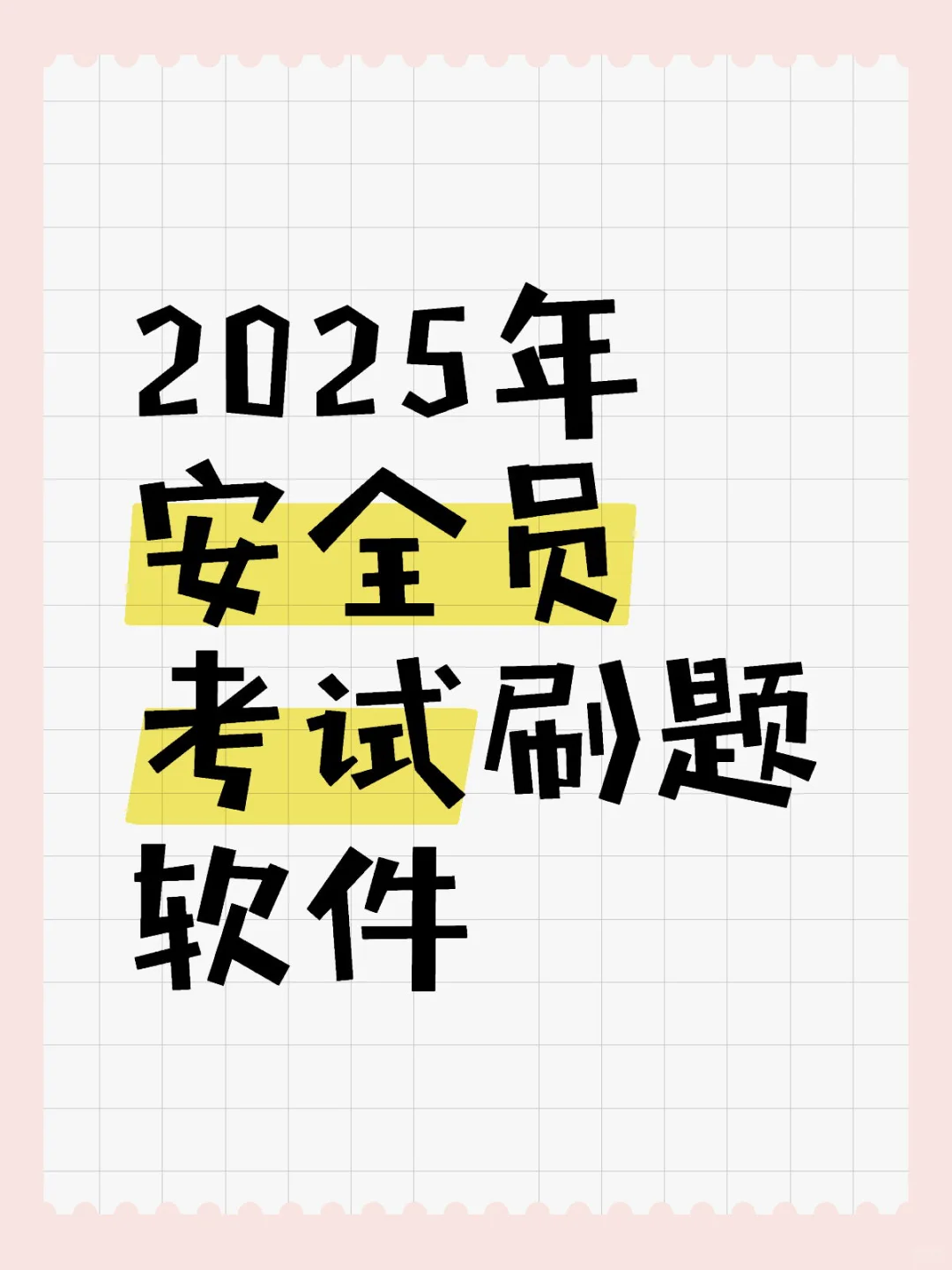 2025年安全员C证考试题库
