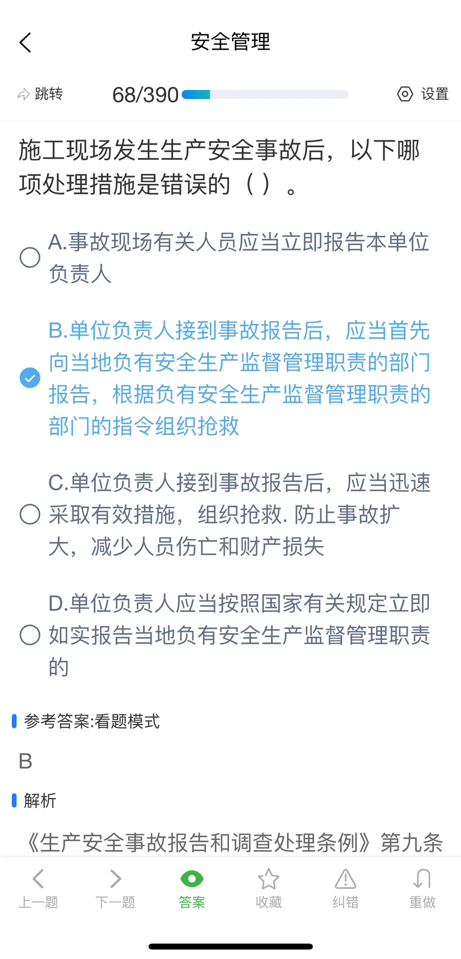 广东安全员B证考试刷题