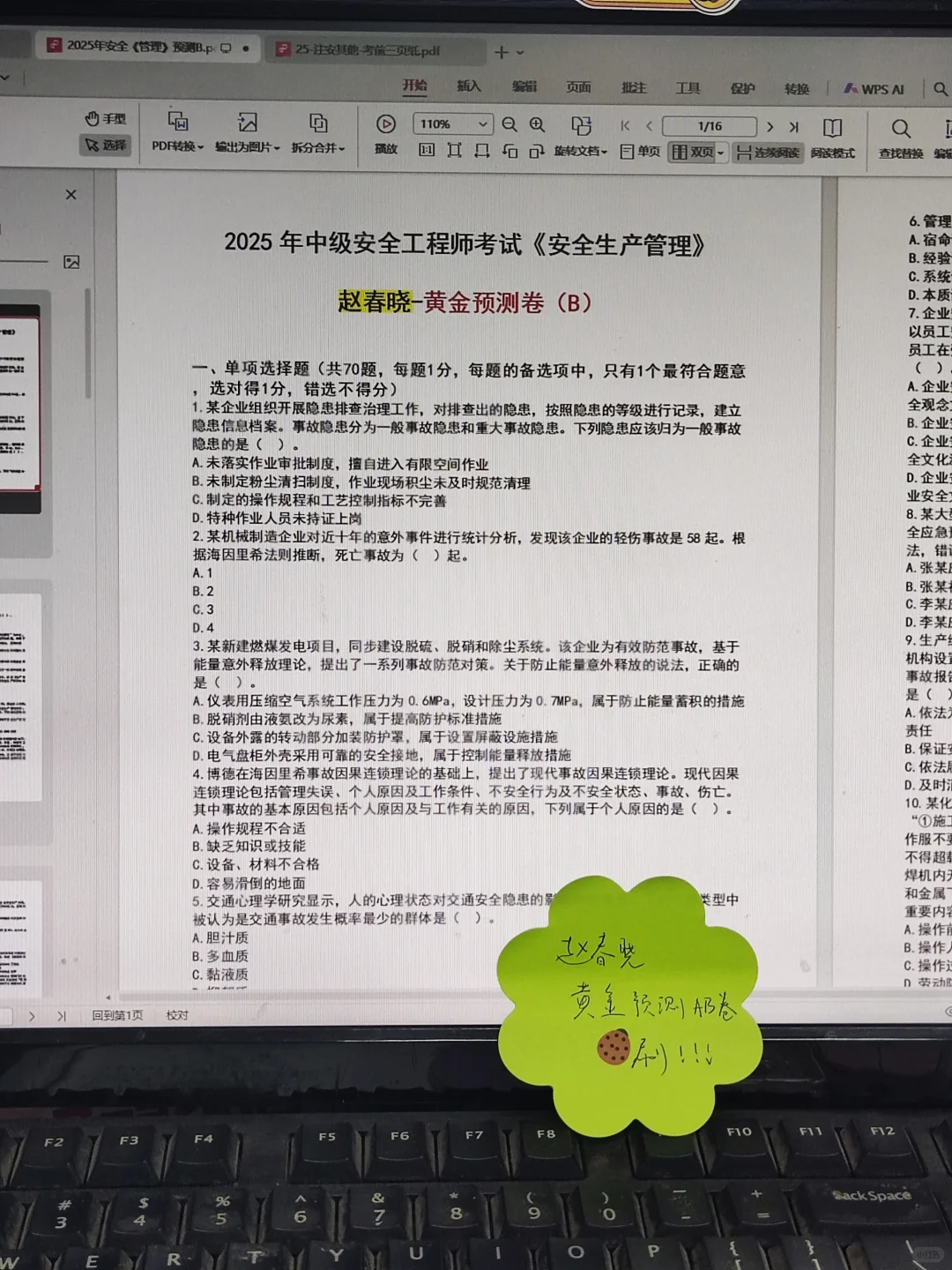 刷！25注安管理-赵春晓-黄金AB卷，含金量无