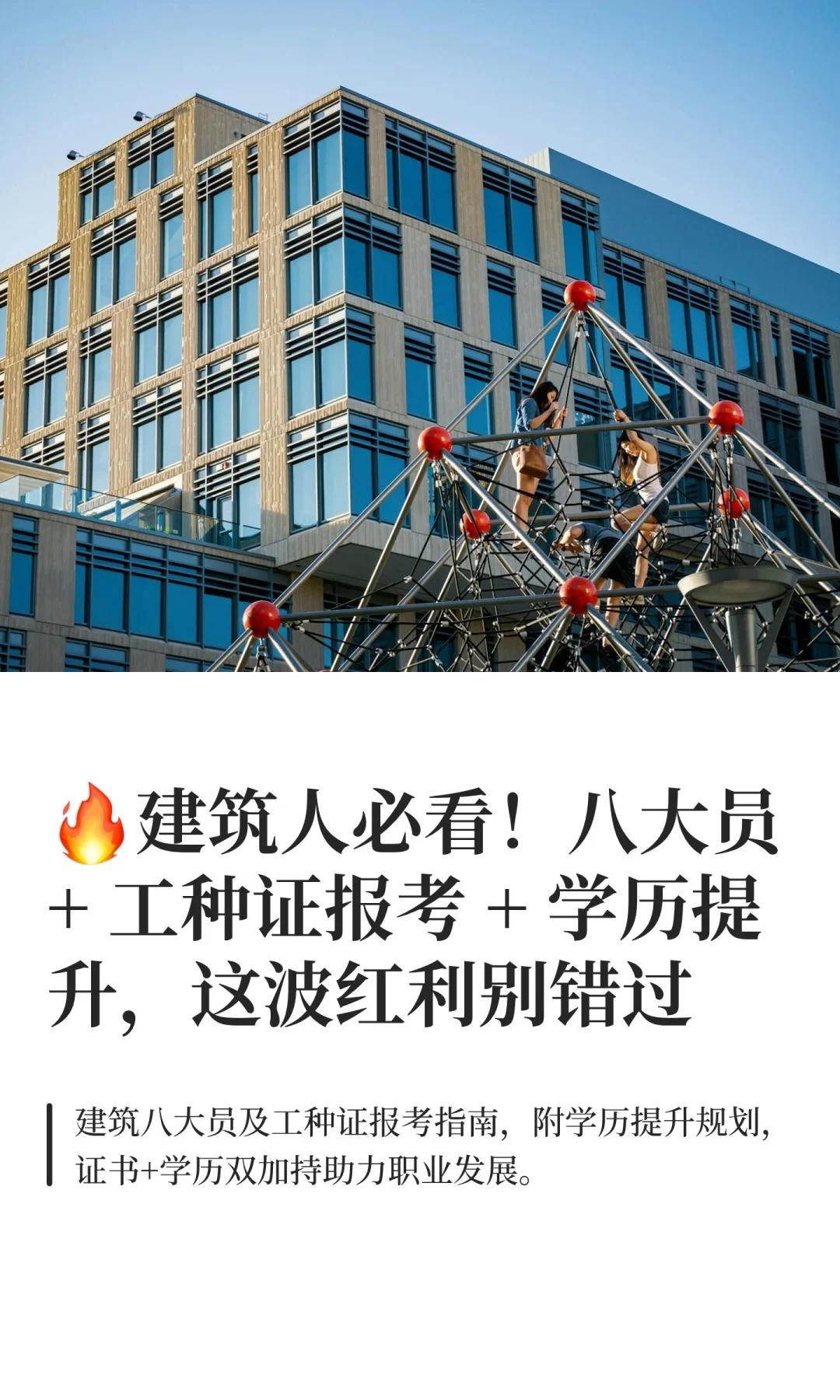 🔥建筑人必看！八大员 + 工种证报考 + 学