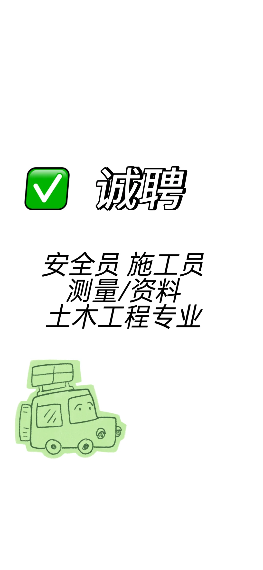 招聘安全员 施工员 测量/资料员