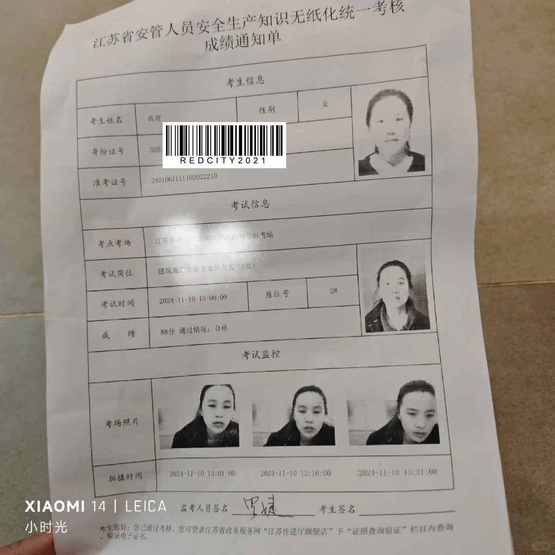 安全员B证考试通过