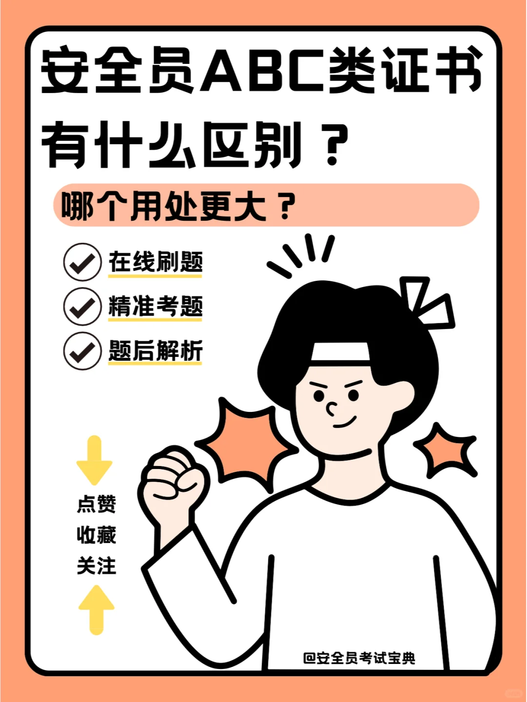 安全员abc类证有什么区别？哪个用处大？