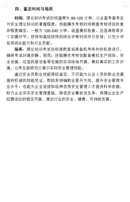 安全员-人社OSTA职业技能等级鉴定