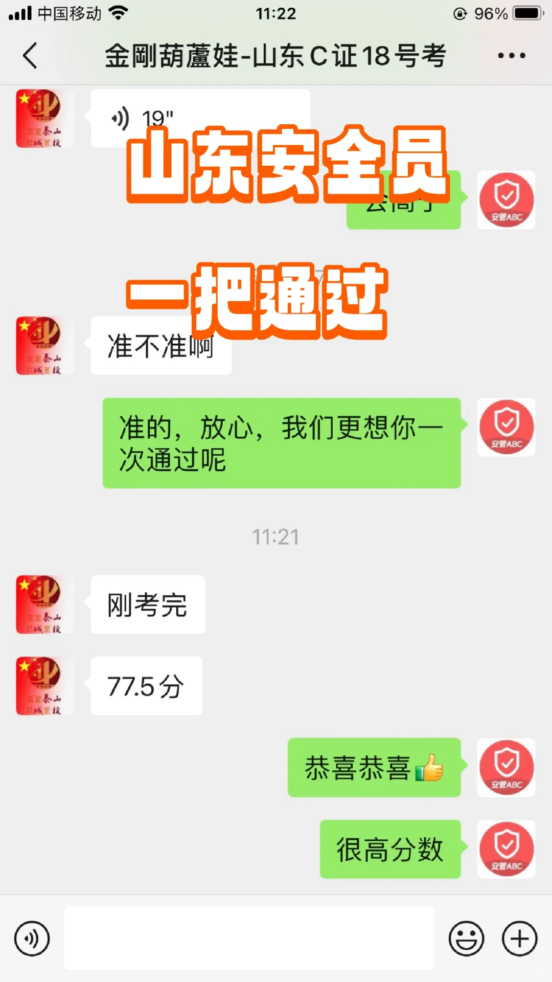 山东安全员C证学员一把通过