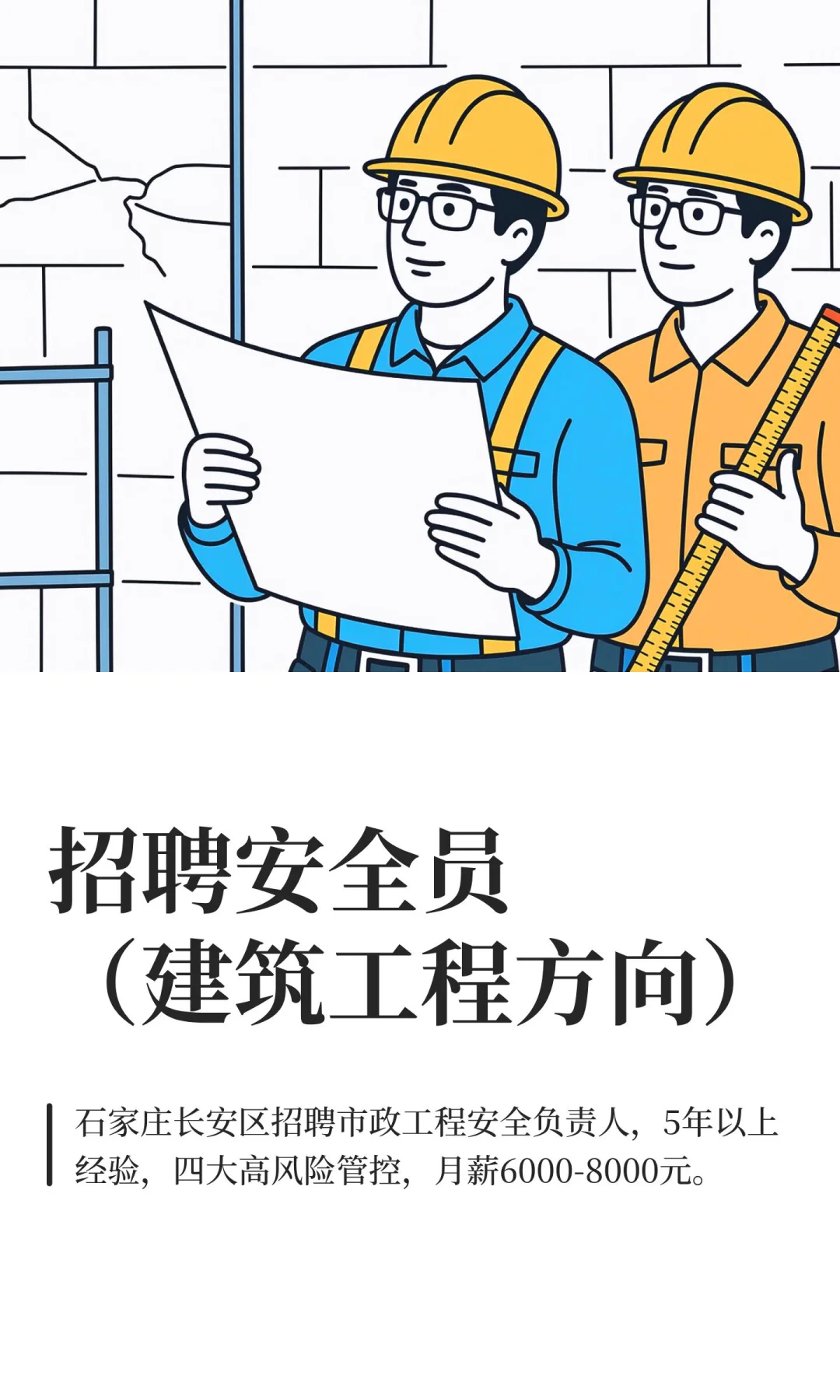 招聘安全员（建筑工程方向）