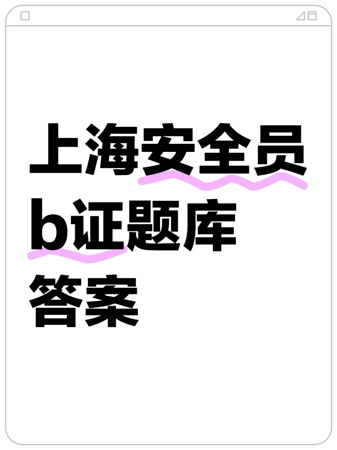 上海安全员b证题库答案