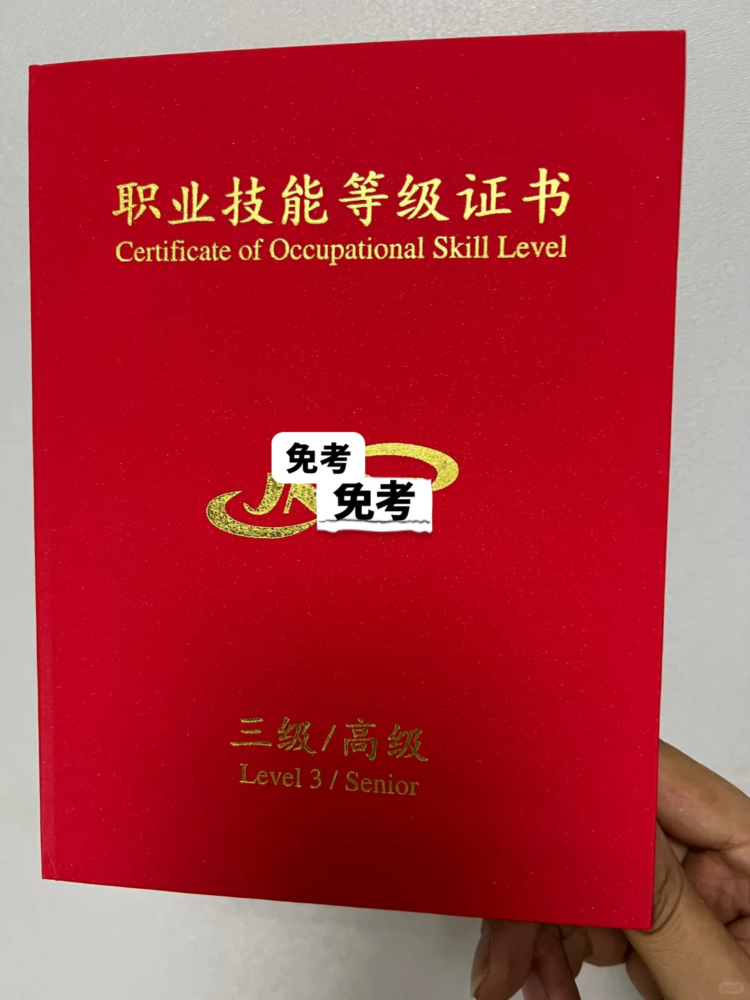职业技能等级证书可免考！！！！