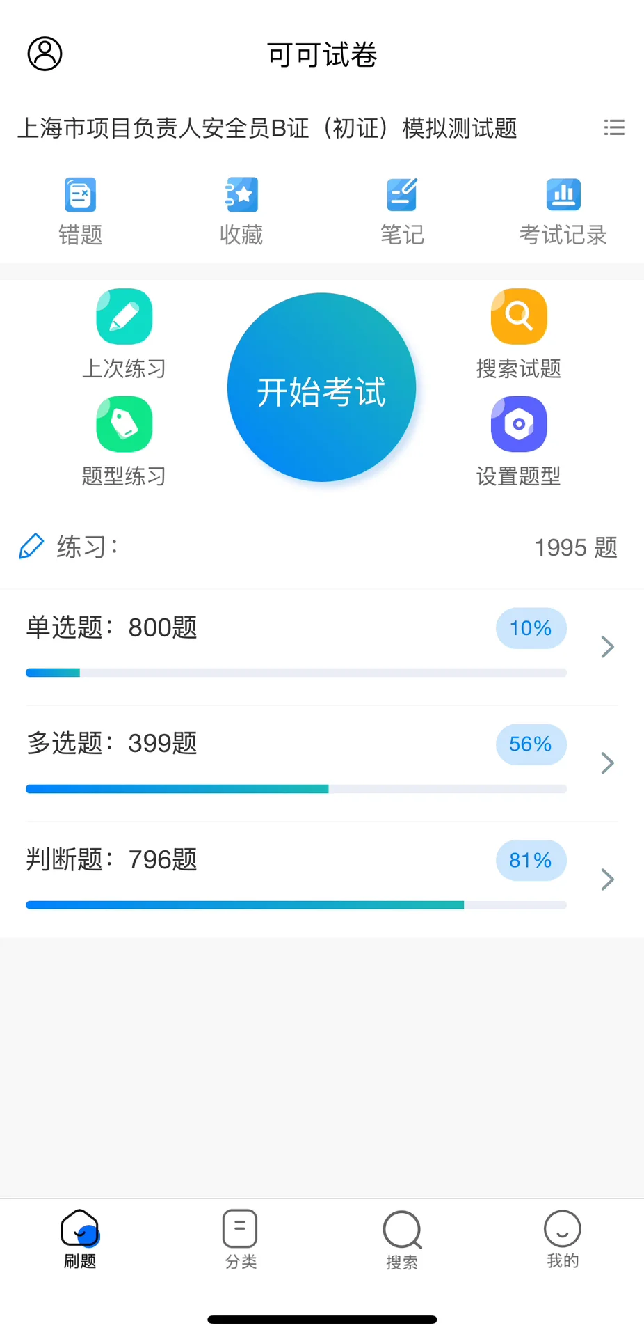 上海安全员b证题库答案