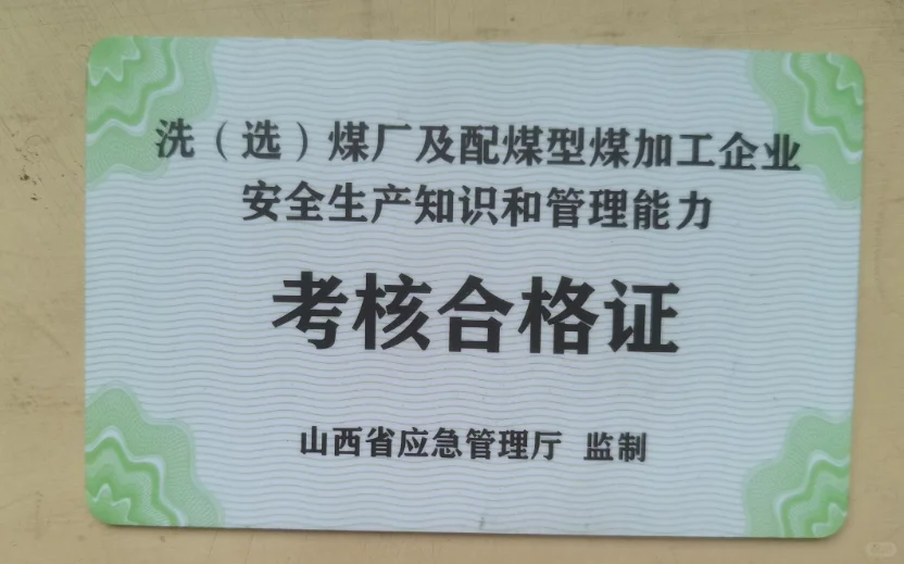 2025年山西省煤矿安监局安管员考试